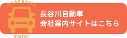 株式会社長谷川自動車会社案内サイト