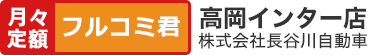 高岡市、砺波市、氷見市で新車・中古車購入は長谷川自動車高岡インター店へ。車検、税金、オイル交換、諸費用、洗車が全てコミコミの月々定額フルコミ君新車・中古車カーリースプランをご用意しております。高岡市、砺波市、氷見市の新車・中古車購入は月々定額カーリースの長谷川自動車高岡インター店