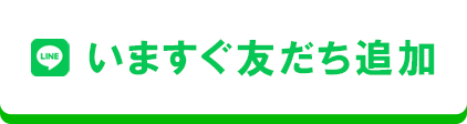 今すぐ友だち追加