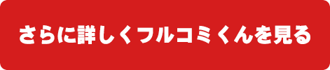 さらに詳しくフルコミくんを見る