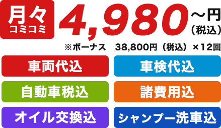 月々コミコミ4,980円～