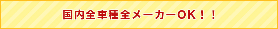 国内全車種全メーカーOK