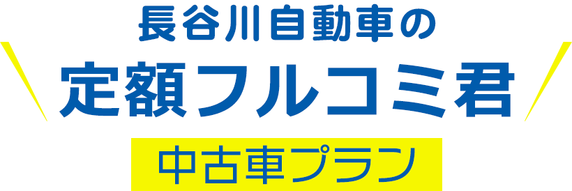 定額フルコミ君 中古車プラン