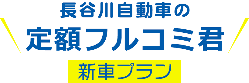 定額フルコミ君　新車プラン