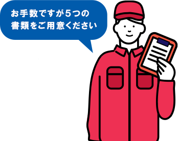 お手数ですが5つの書類をご用意ください