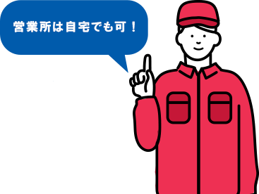 営業所は自宅でも可！