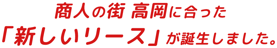 商人の街 高岡に合った新しいリースが誕生しました。