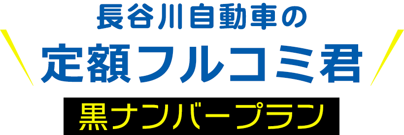 月々定額フルコミ君黒ナンバープラン