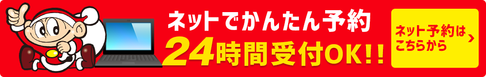 今すぐ予約する