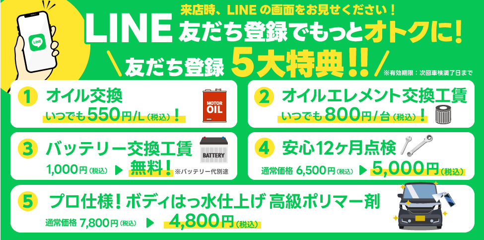 高岡西店のLINE友だち登録でオイル交換・各種サービスがお得
