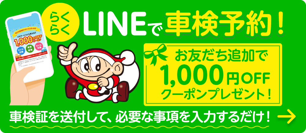 公式LINEかららくらく車検予約