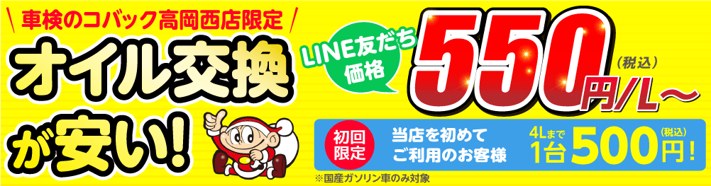 高岡市でオイル交換が安い
