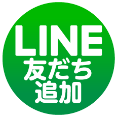 LINE友だち追加