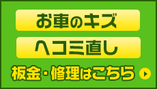 車のキズ・ヘコミ直しはこちら