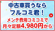 中古車買うならフルコミ君！